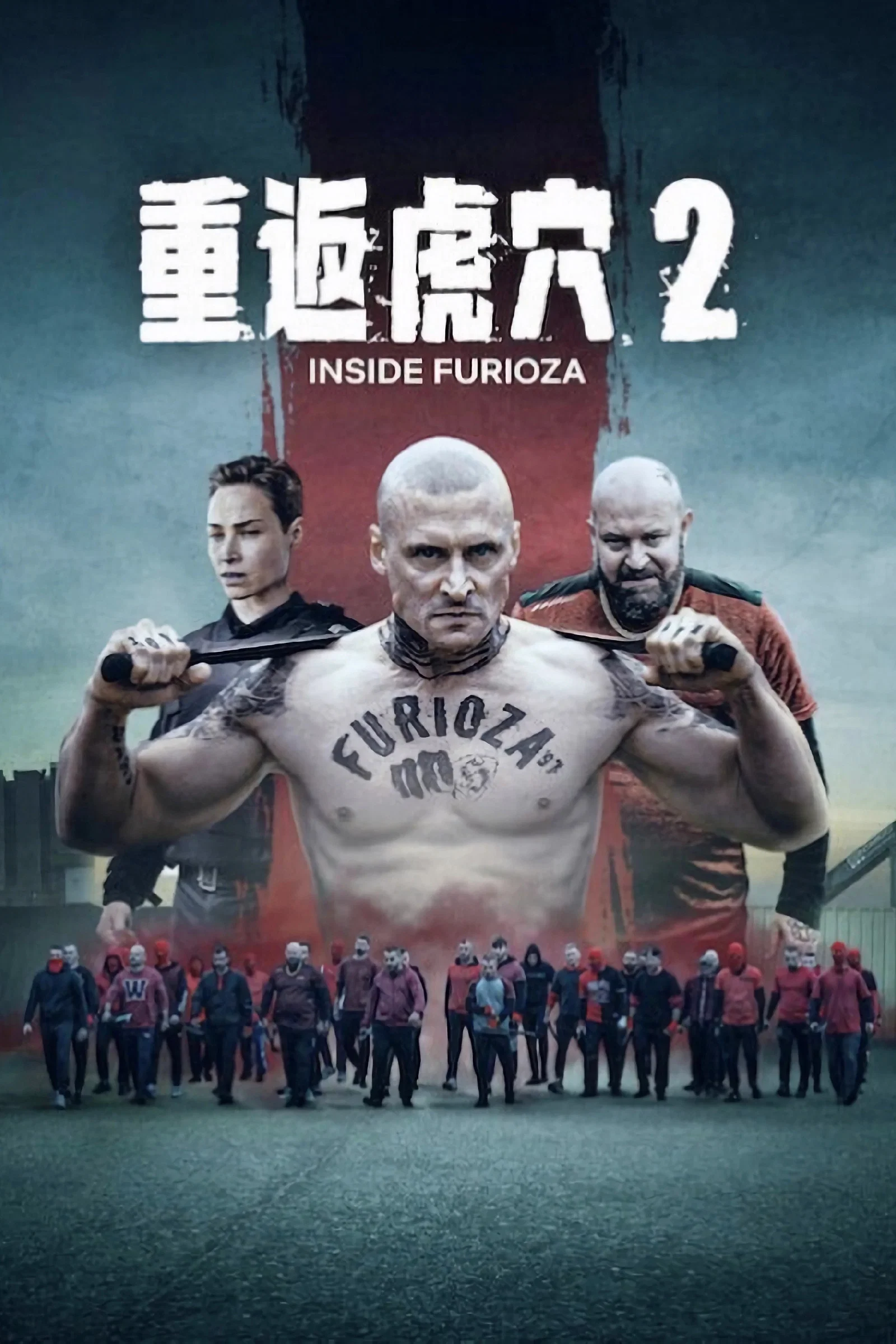 重返虎穴2