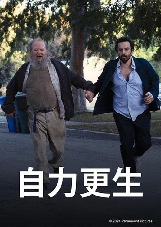 《自力更生》海报