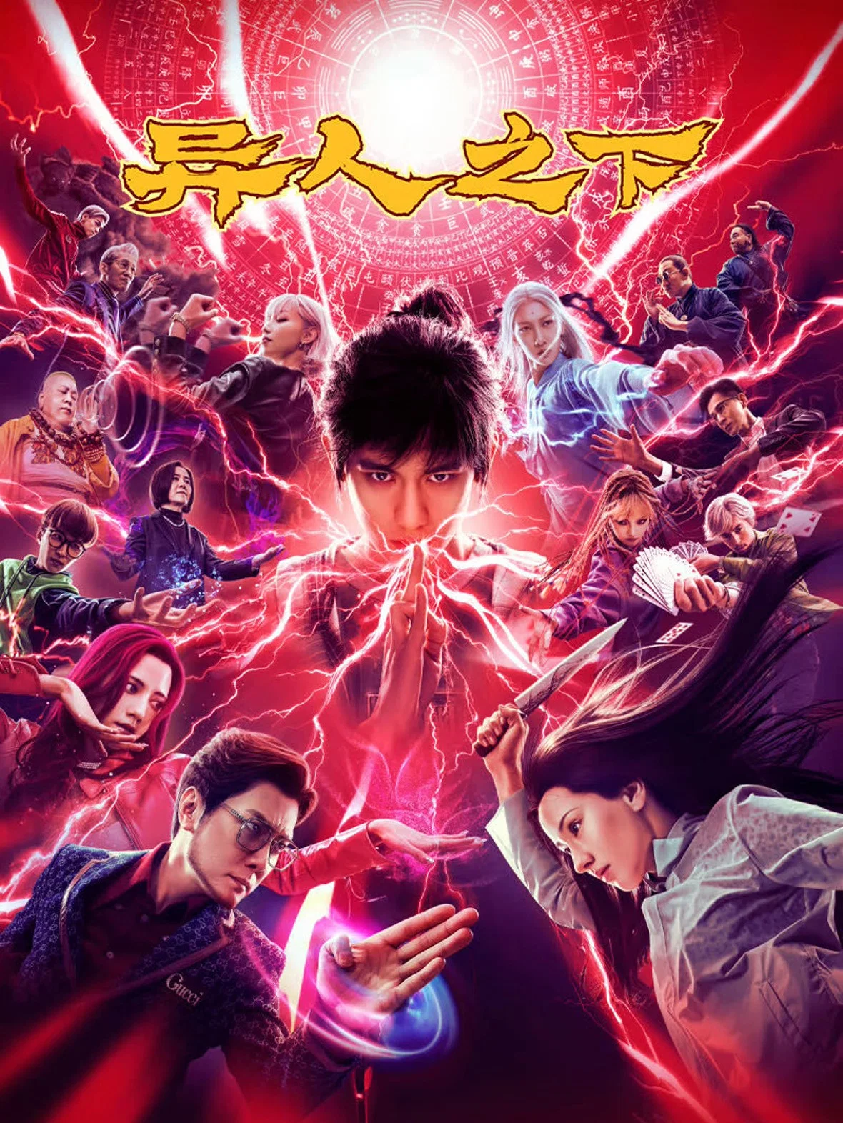 《异人之下》海报
