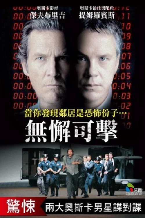 《无懈可击》海报