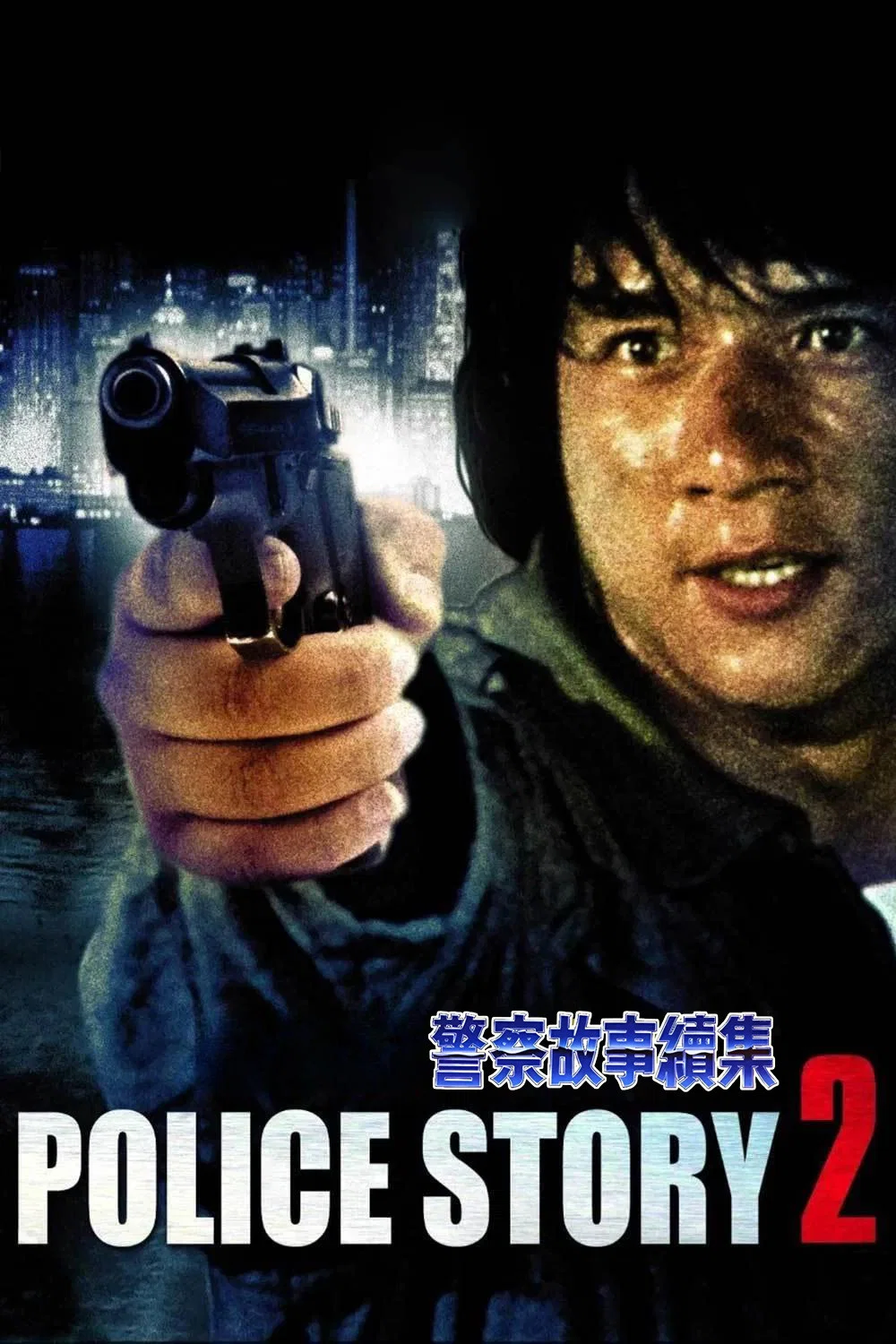 《警察故事续集》海报