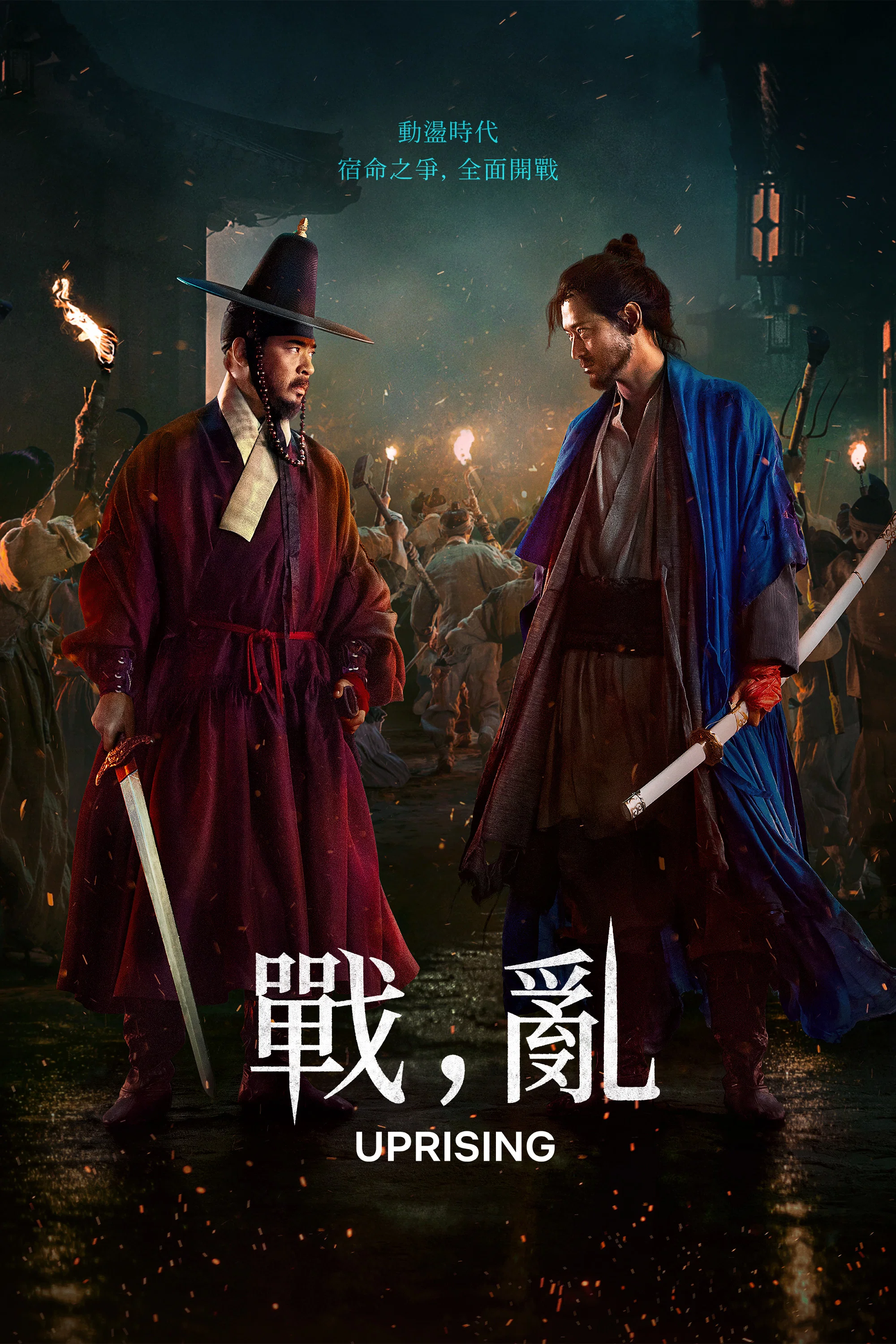 《战，乱》海报