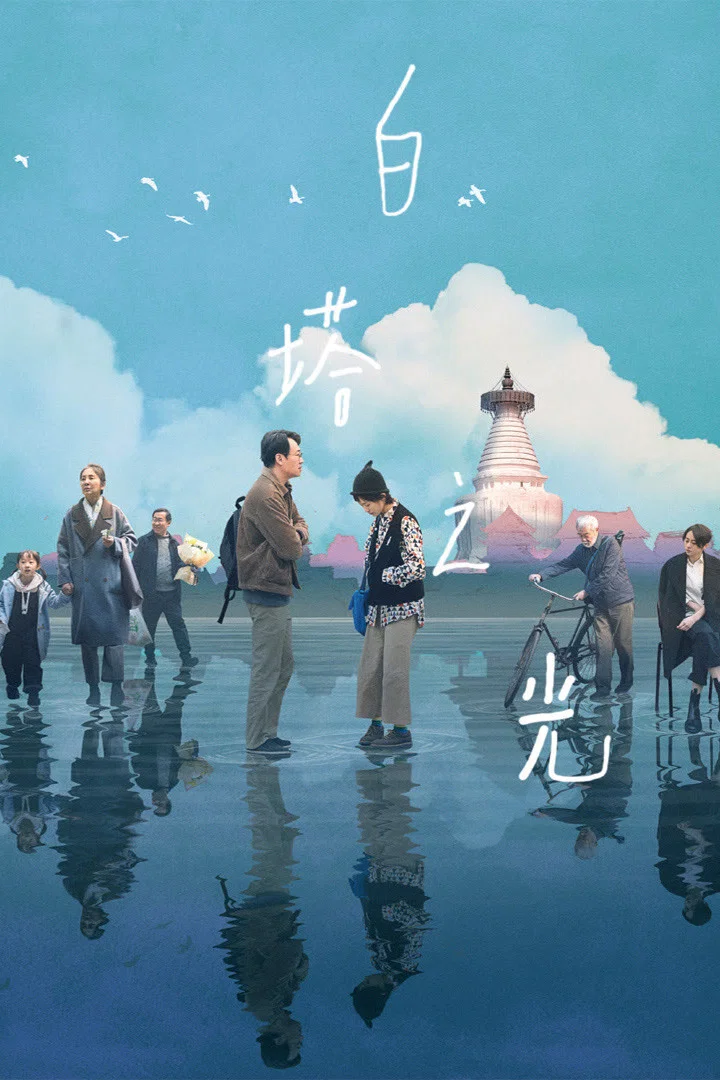 《白塔之光》海报