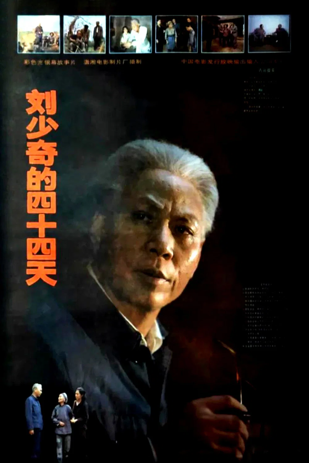 《刘少奇的四十四天》海报