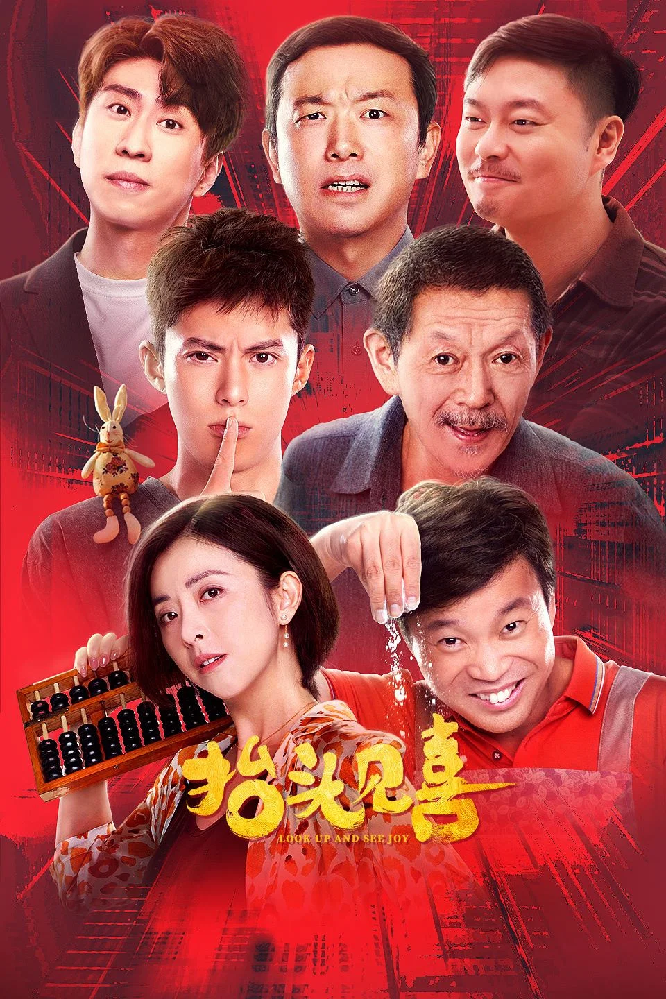 《抬头见喜》海报