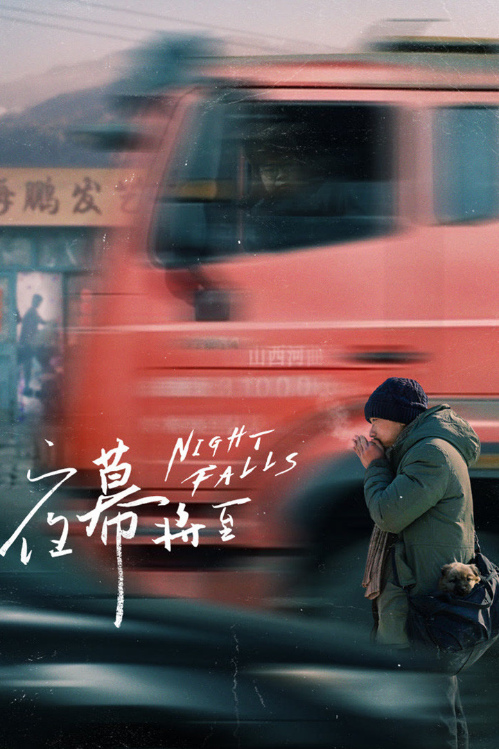 《夜幕将至》海报