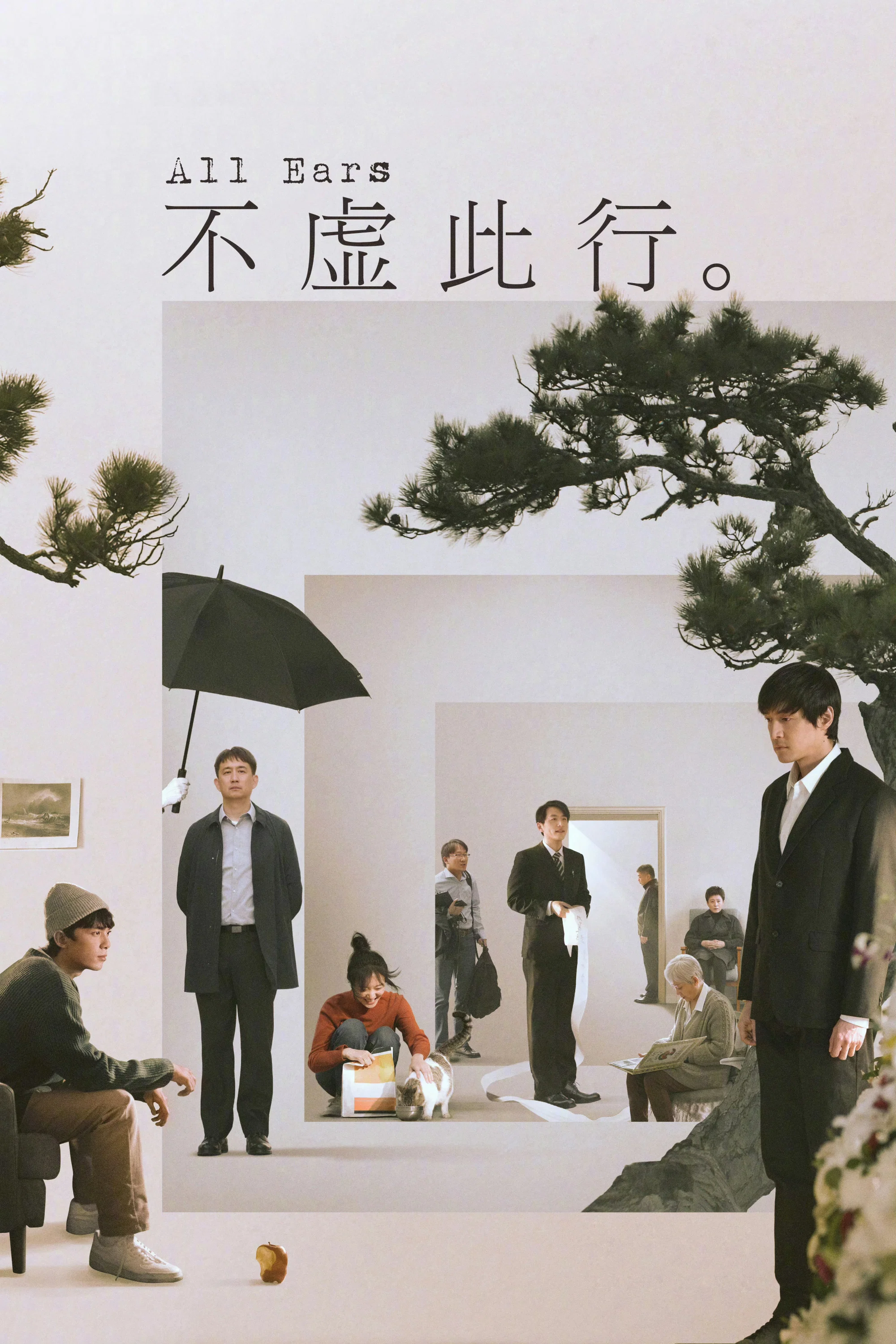 《不虚此行》海报