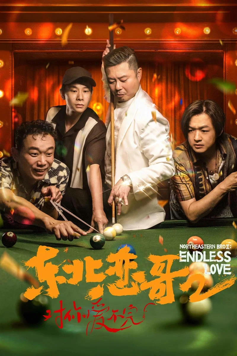 《东北恋哥2：对你爱不完》海报