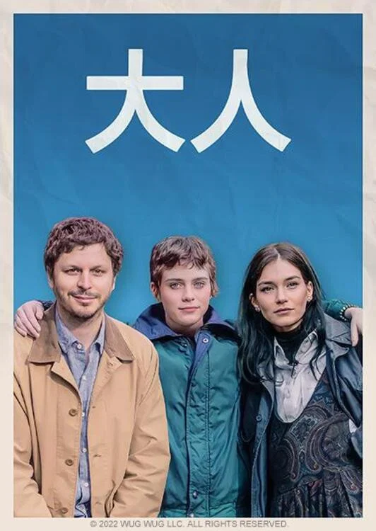 《成年人们》海报