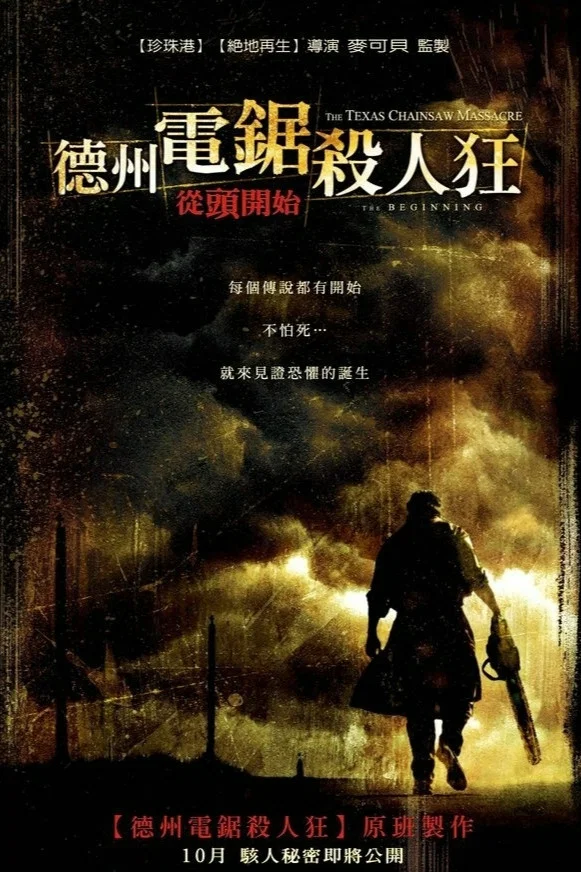 《德州电锯杀人狂前传》海报