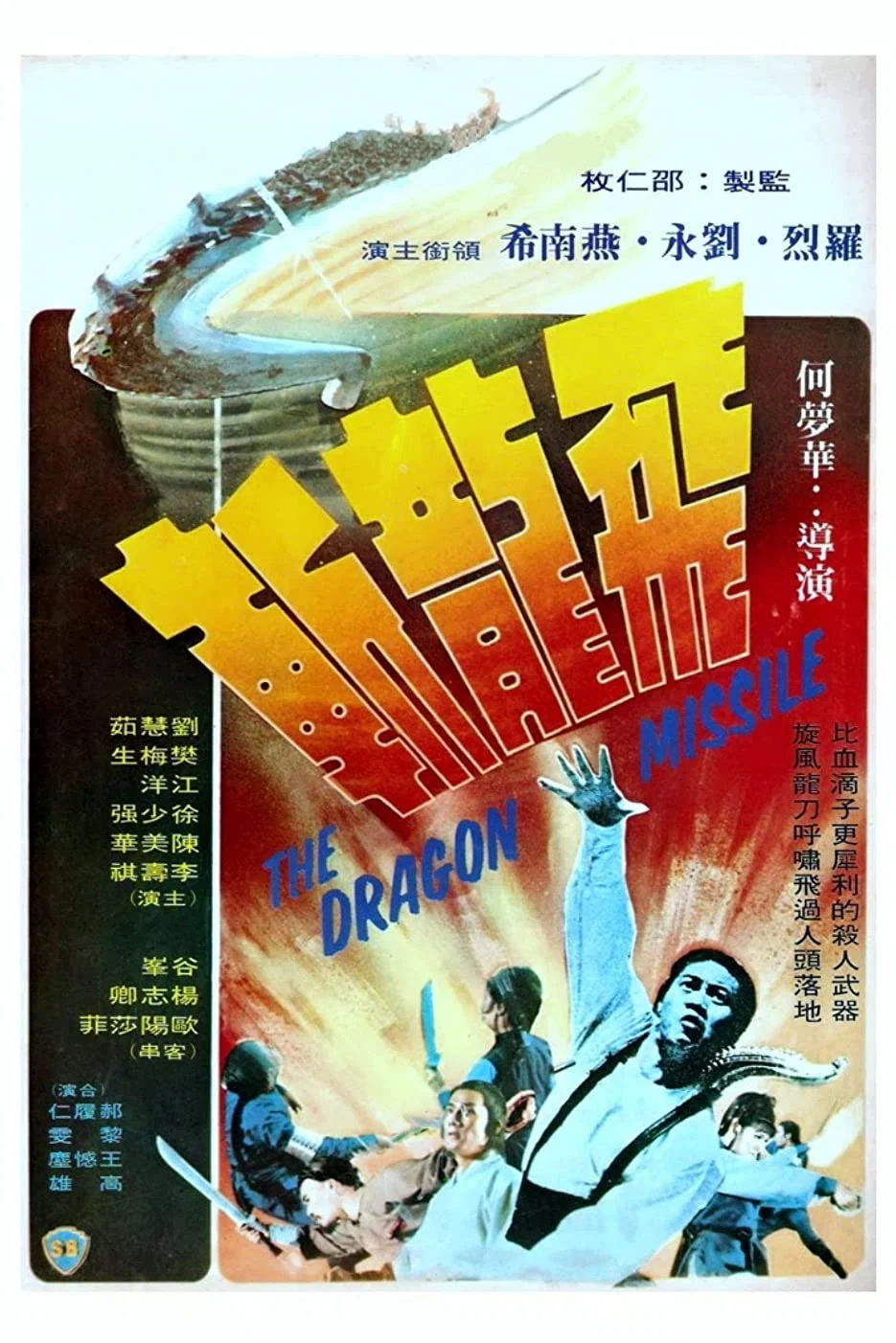 《飞龙斩》海报