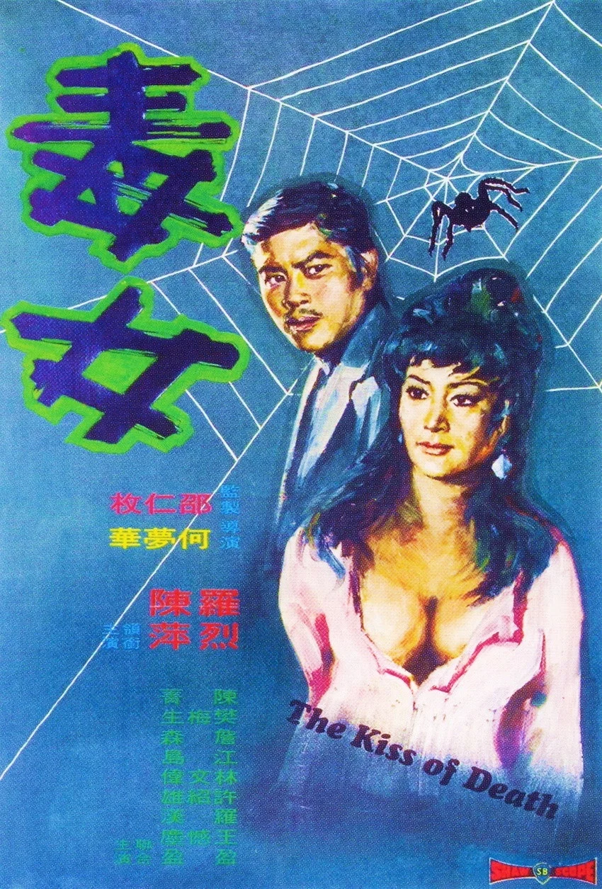 《毒女》海报