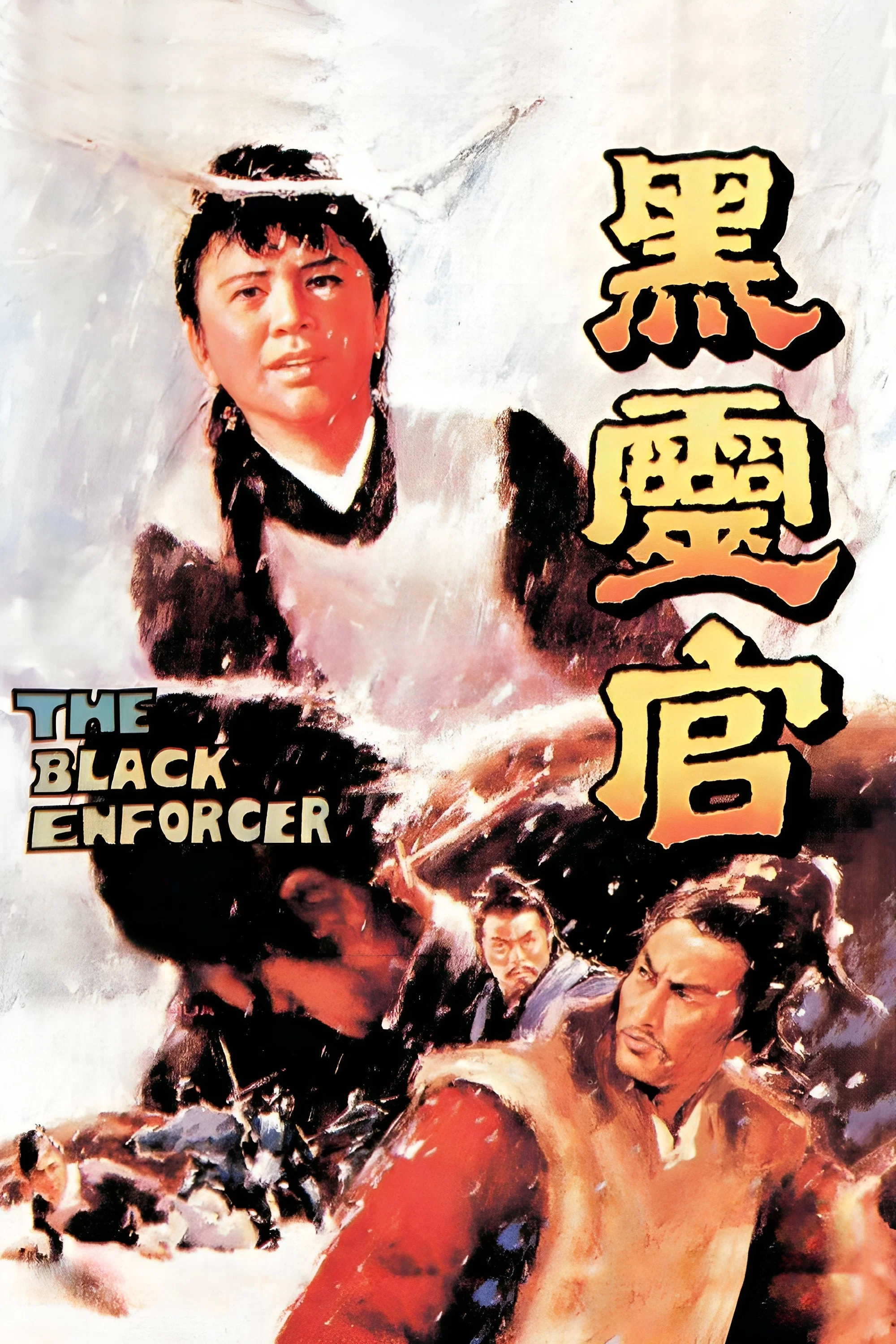 黑灵官