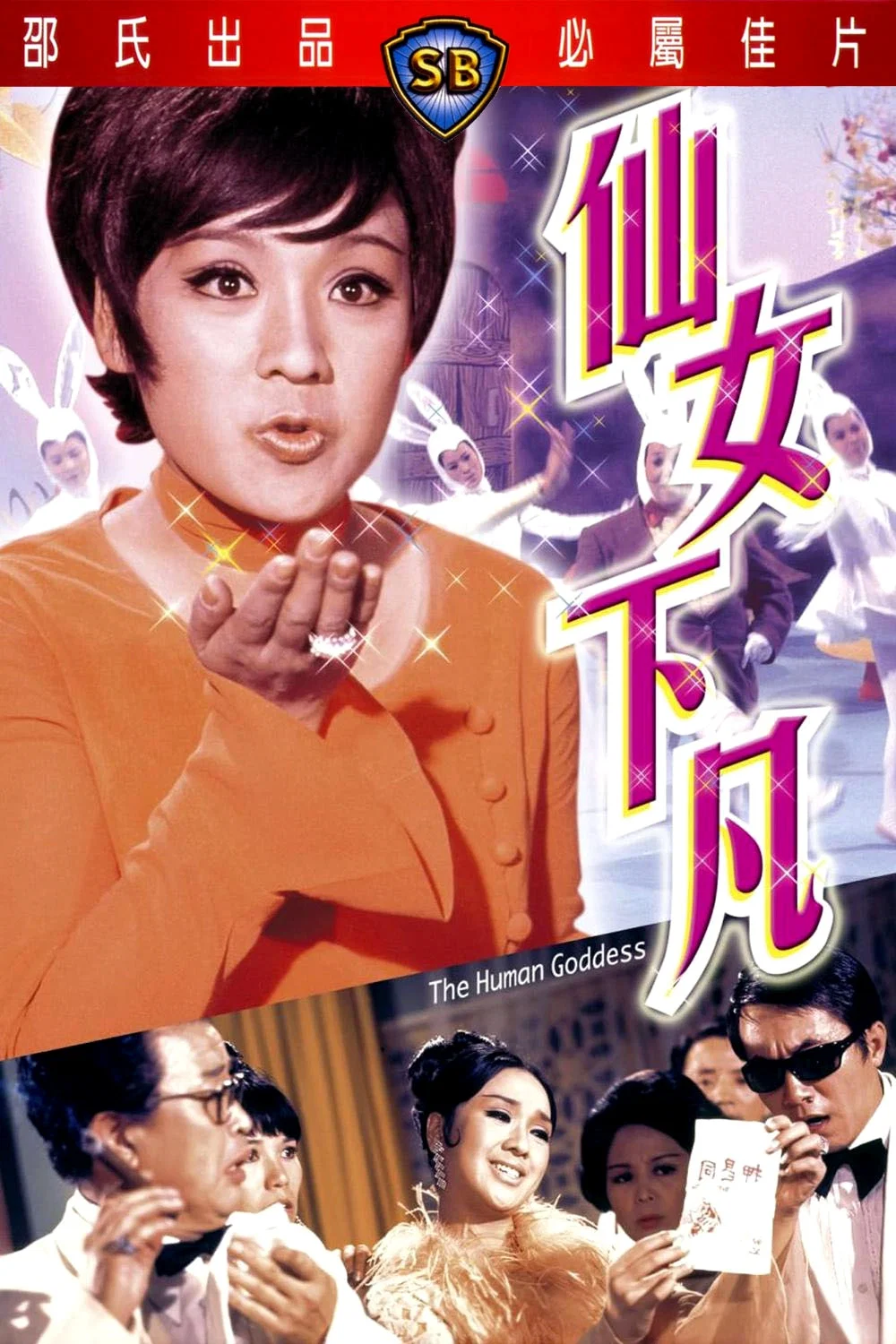 仙女下凡