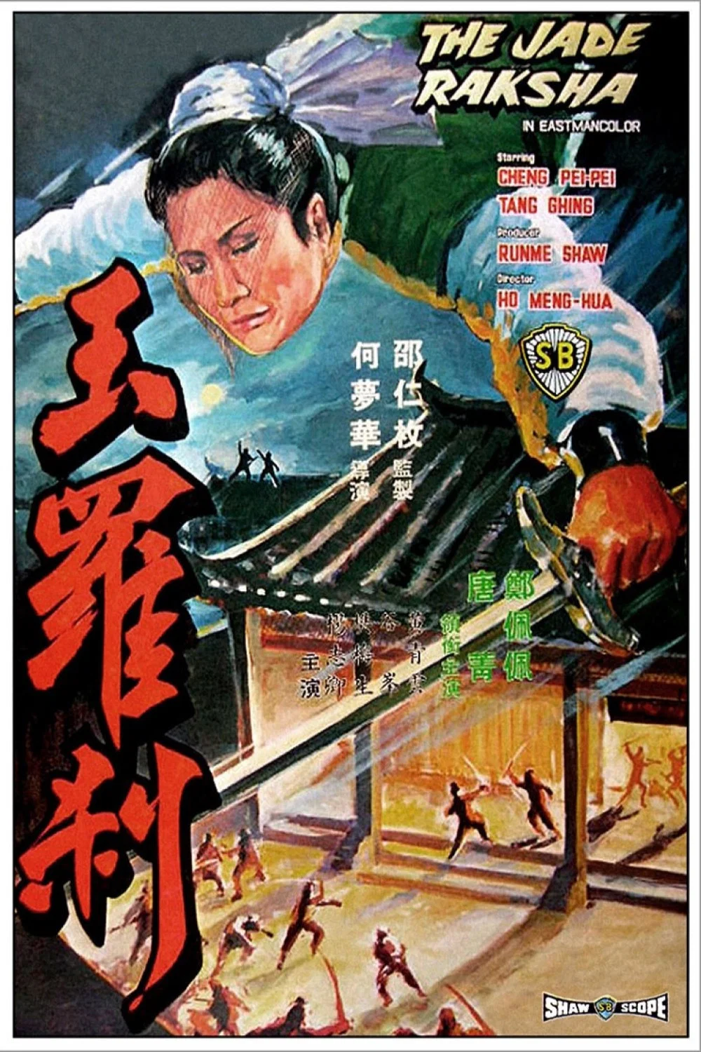 《玉罗刹》海报