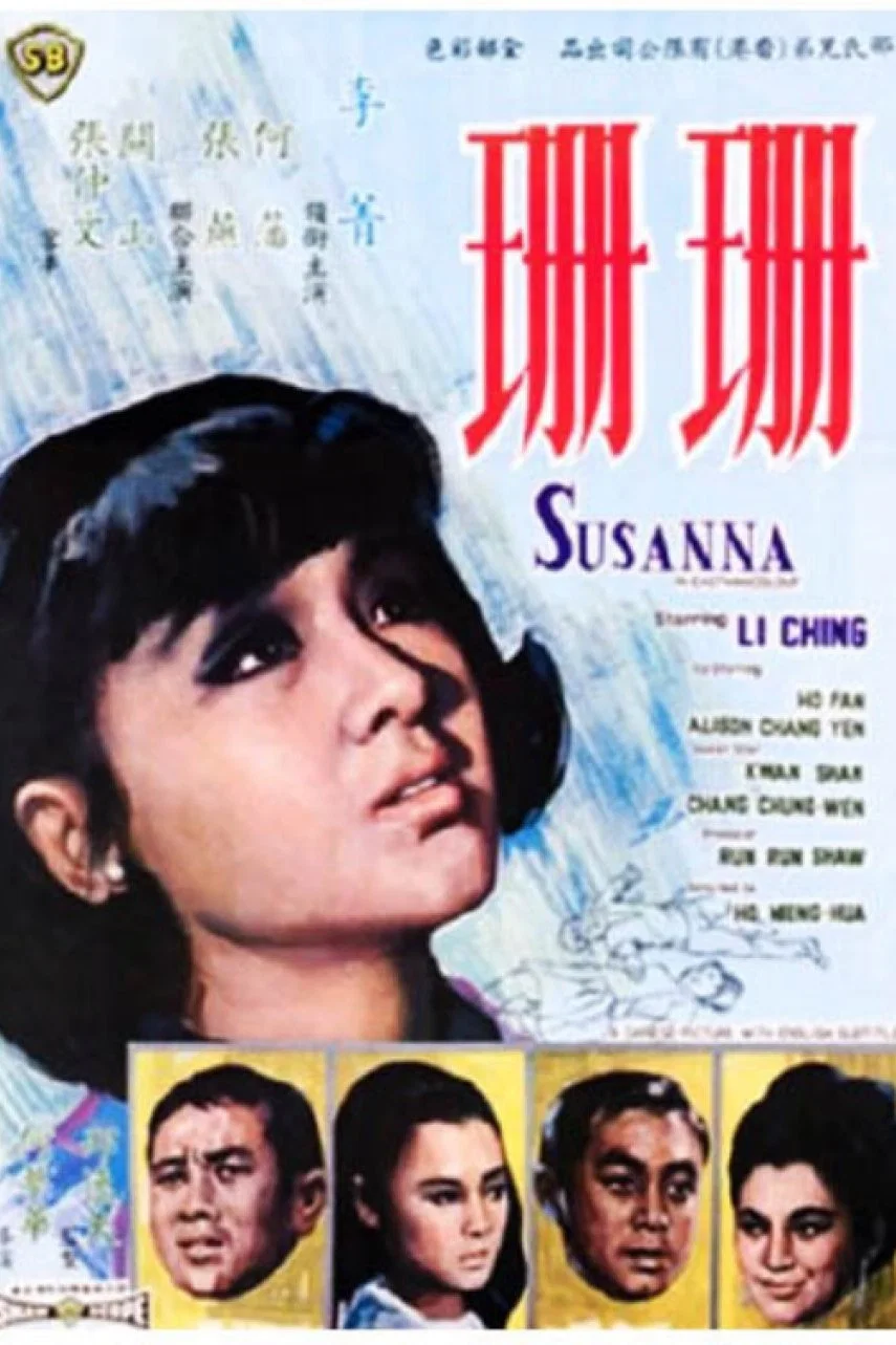 《珊珊》海报