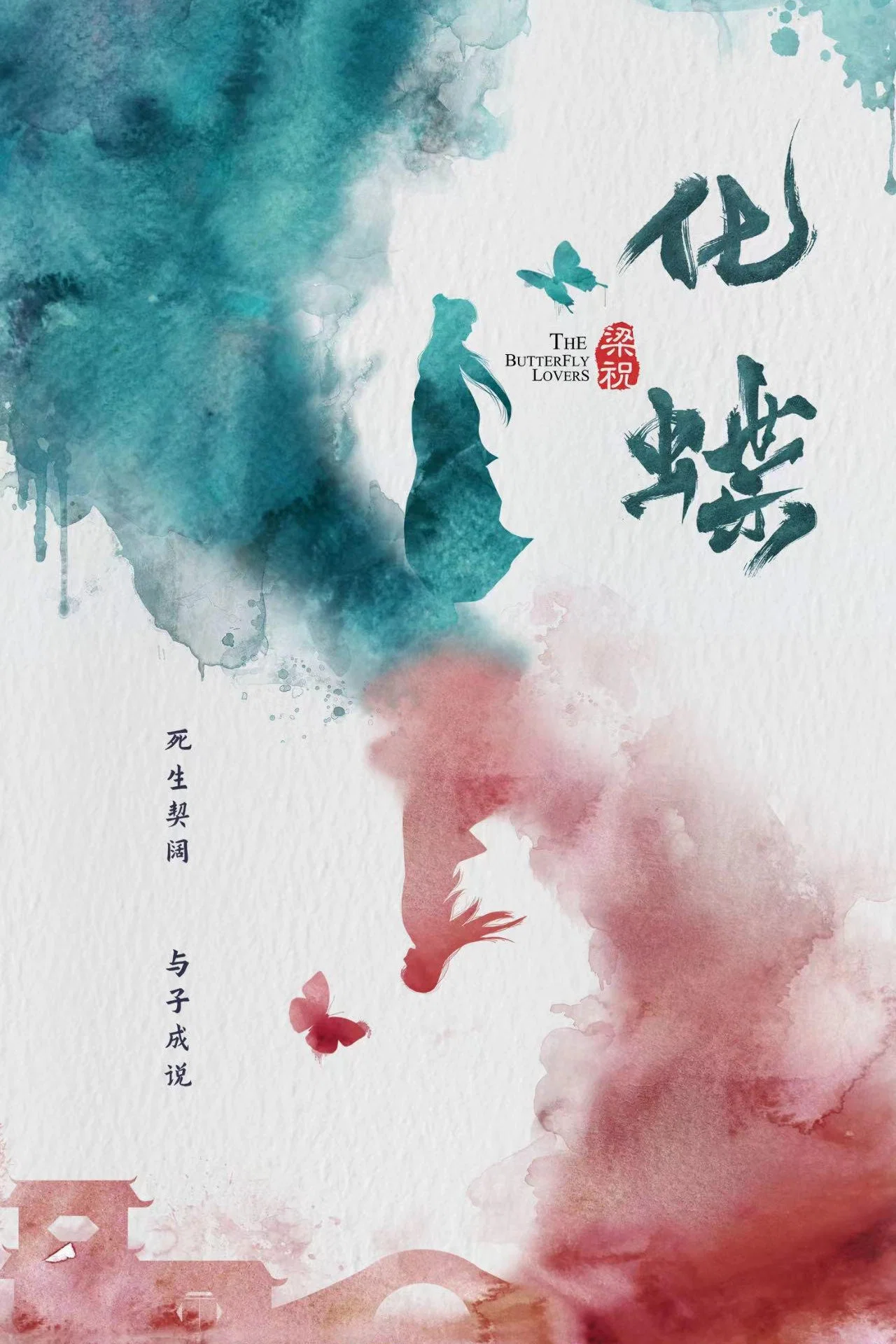 梁祝:化蝶