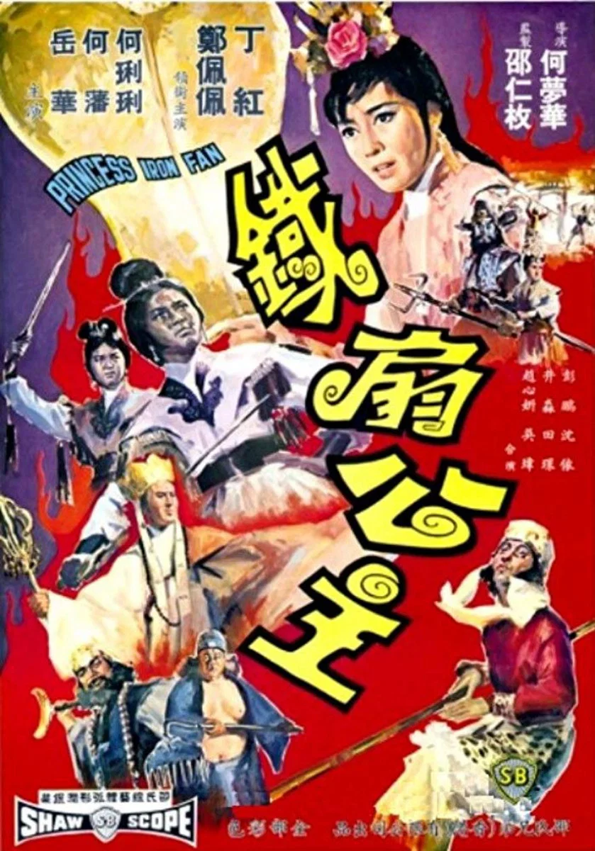 《铁扇公主》海报