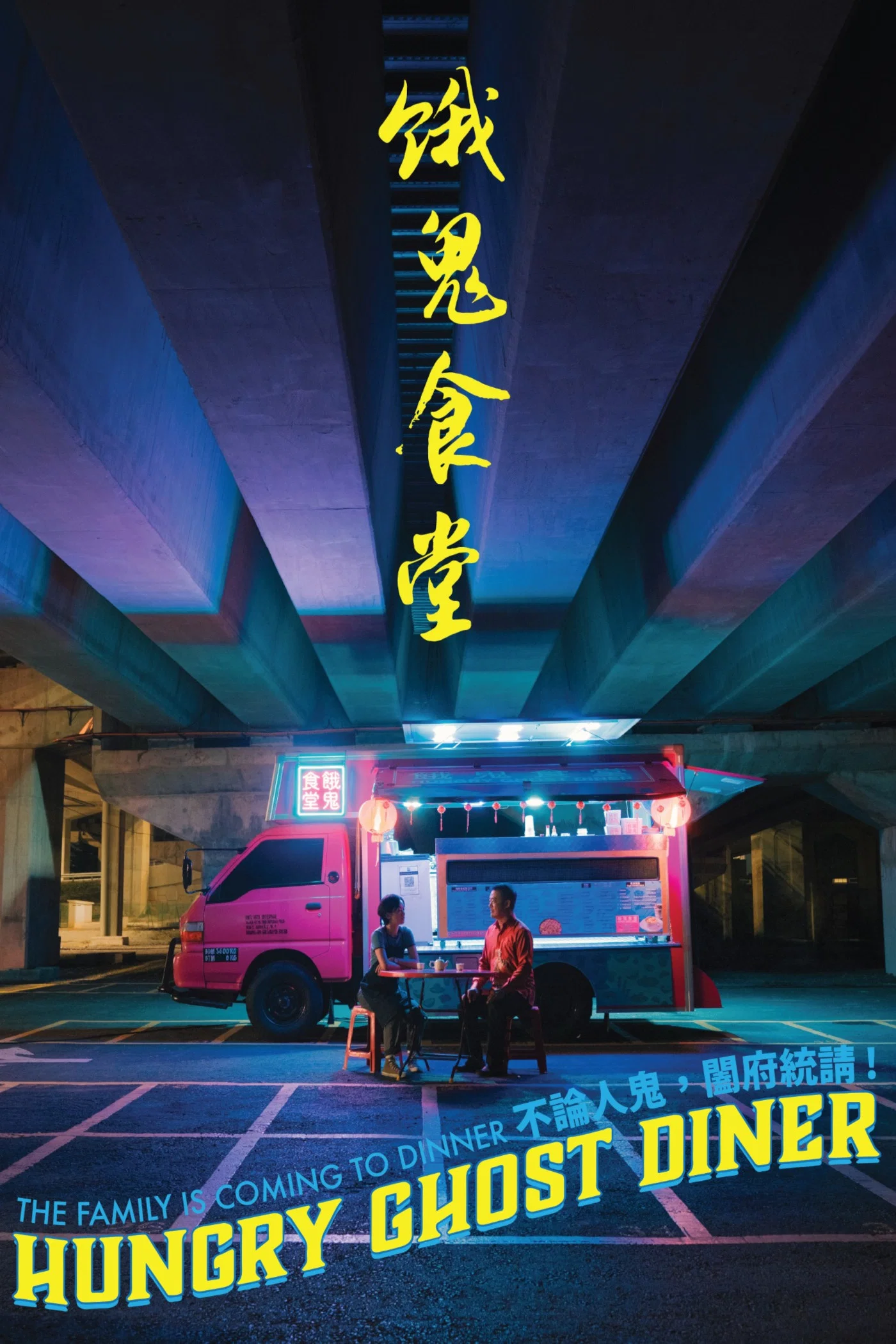 饿鬼食堂