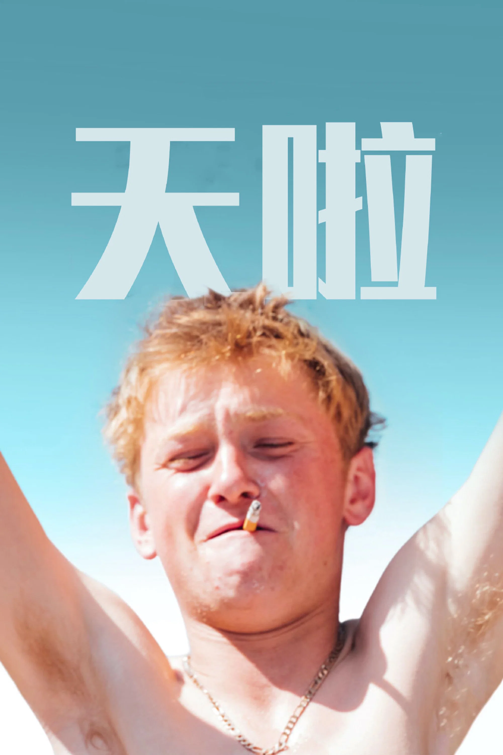《天啦》海报