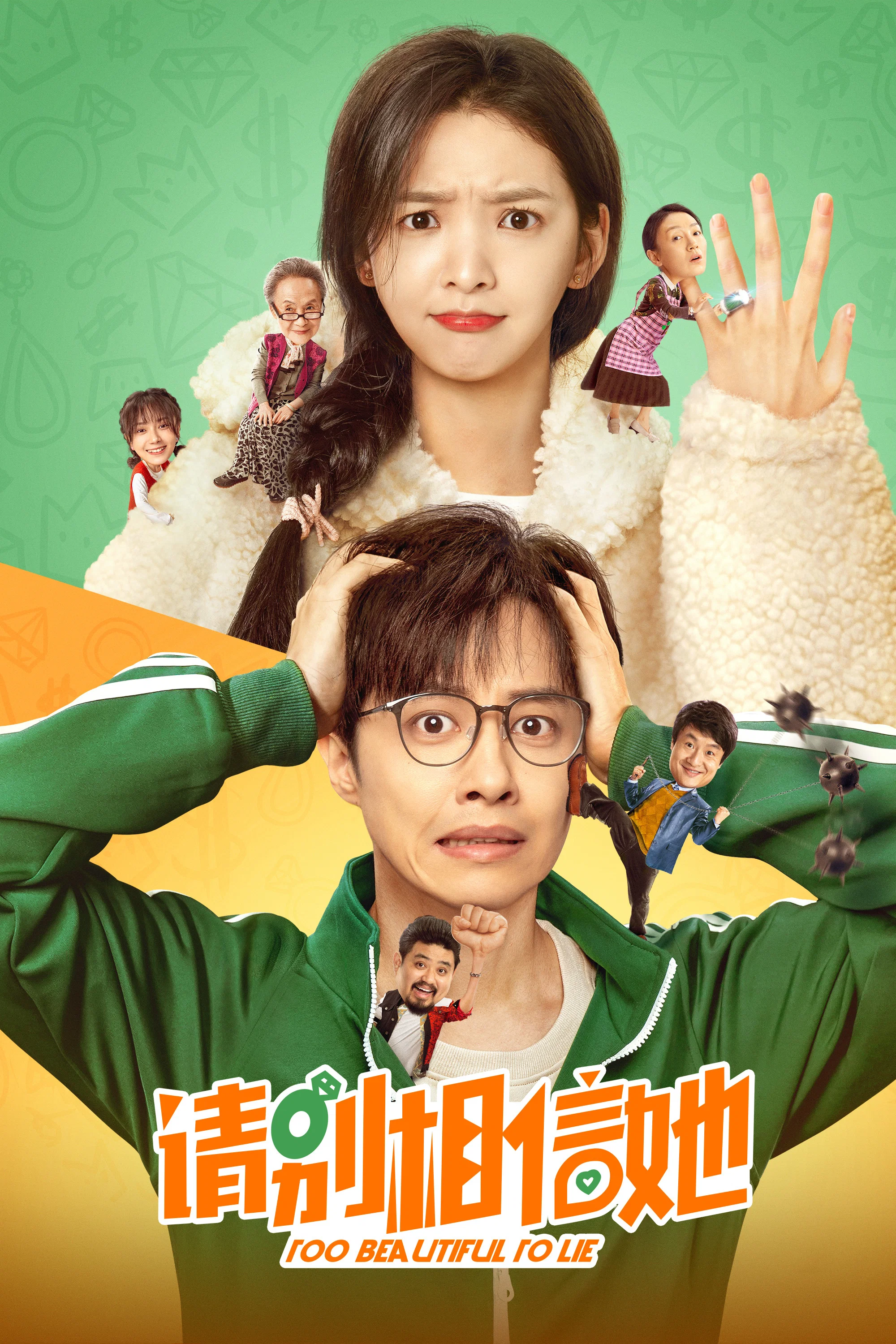 《请别相信她》海报