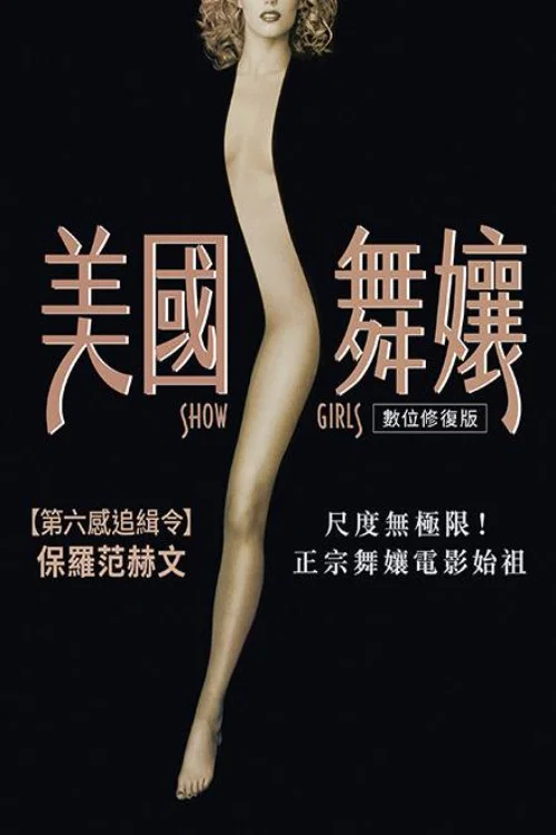 《艳舞女郎》海报