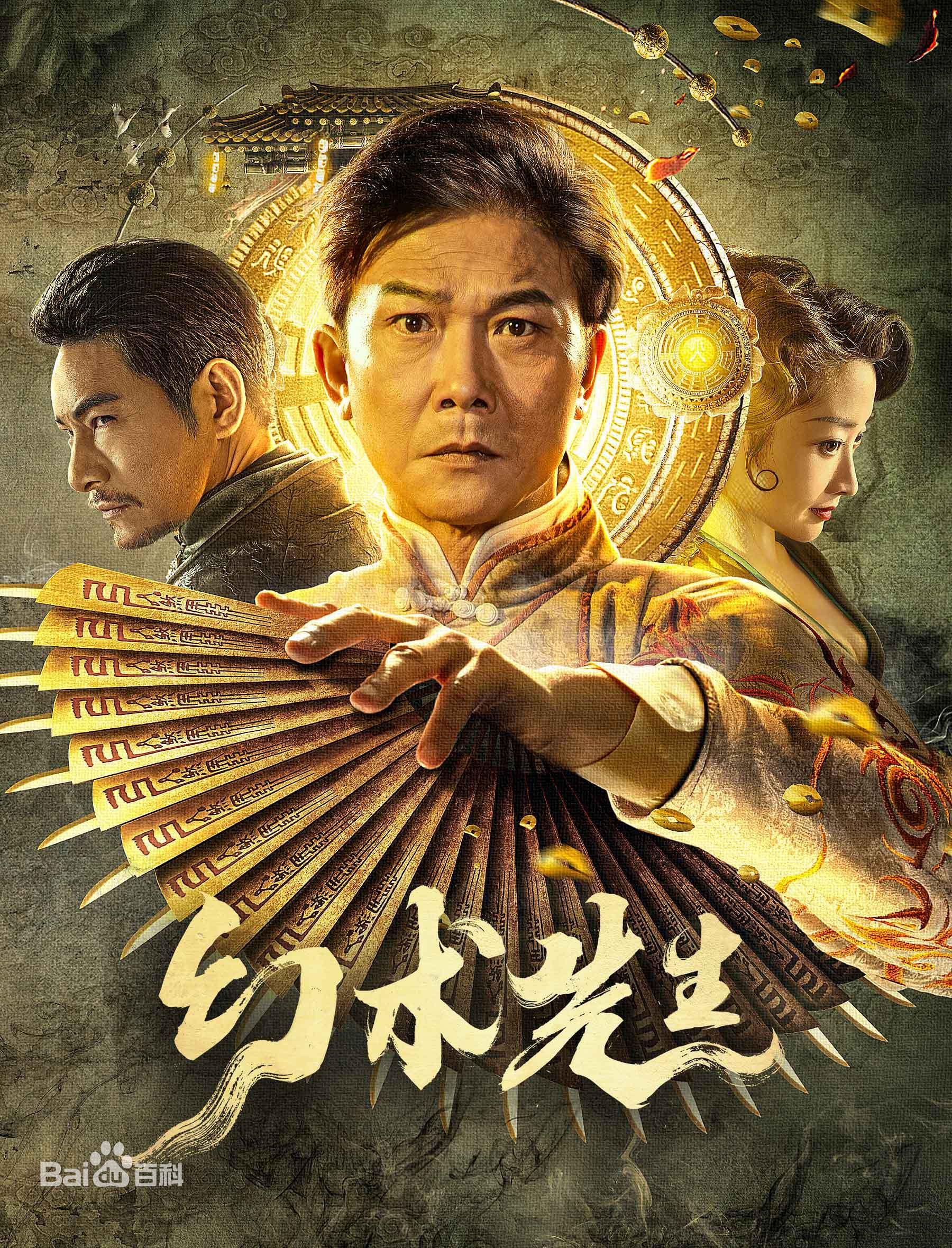 《幻术先生》海报