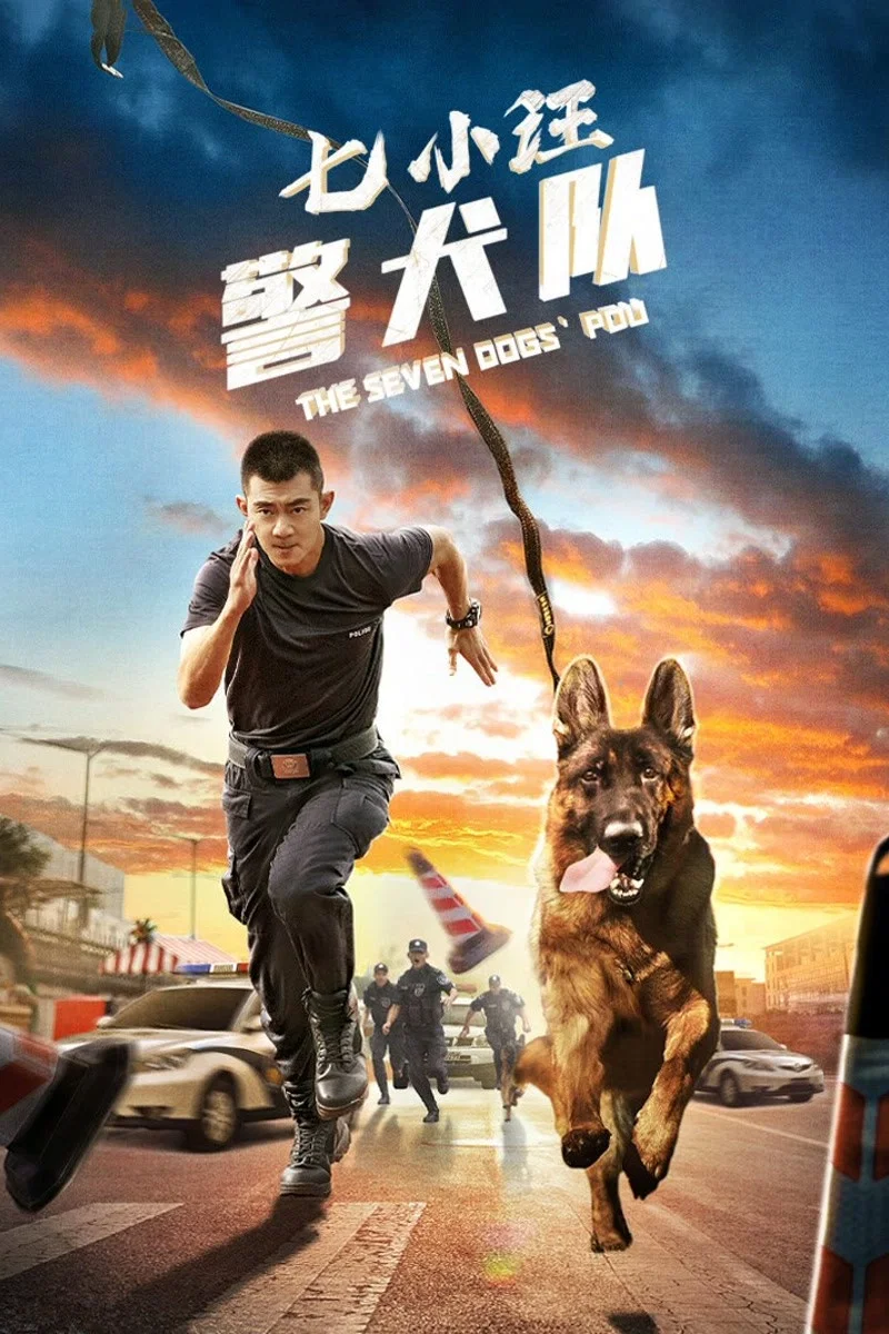 《七小汪警犬队》海报