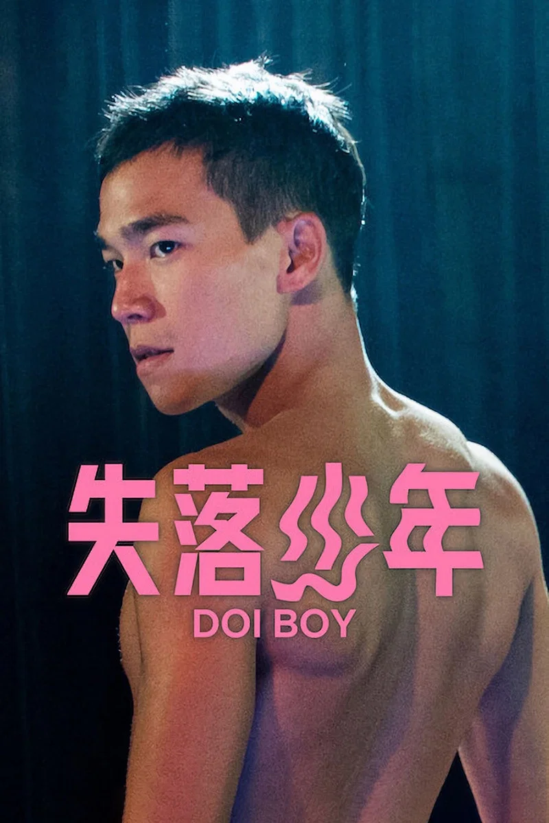 《失落少年》海报