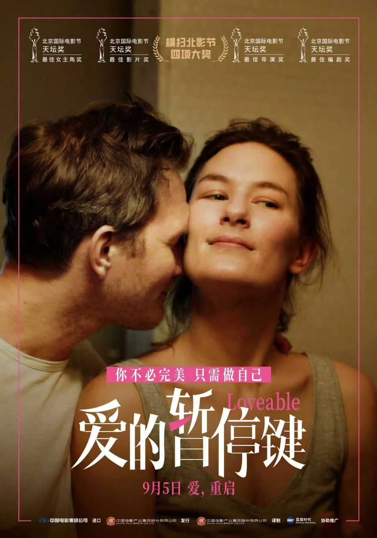《爱的暂停键》海报