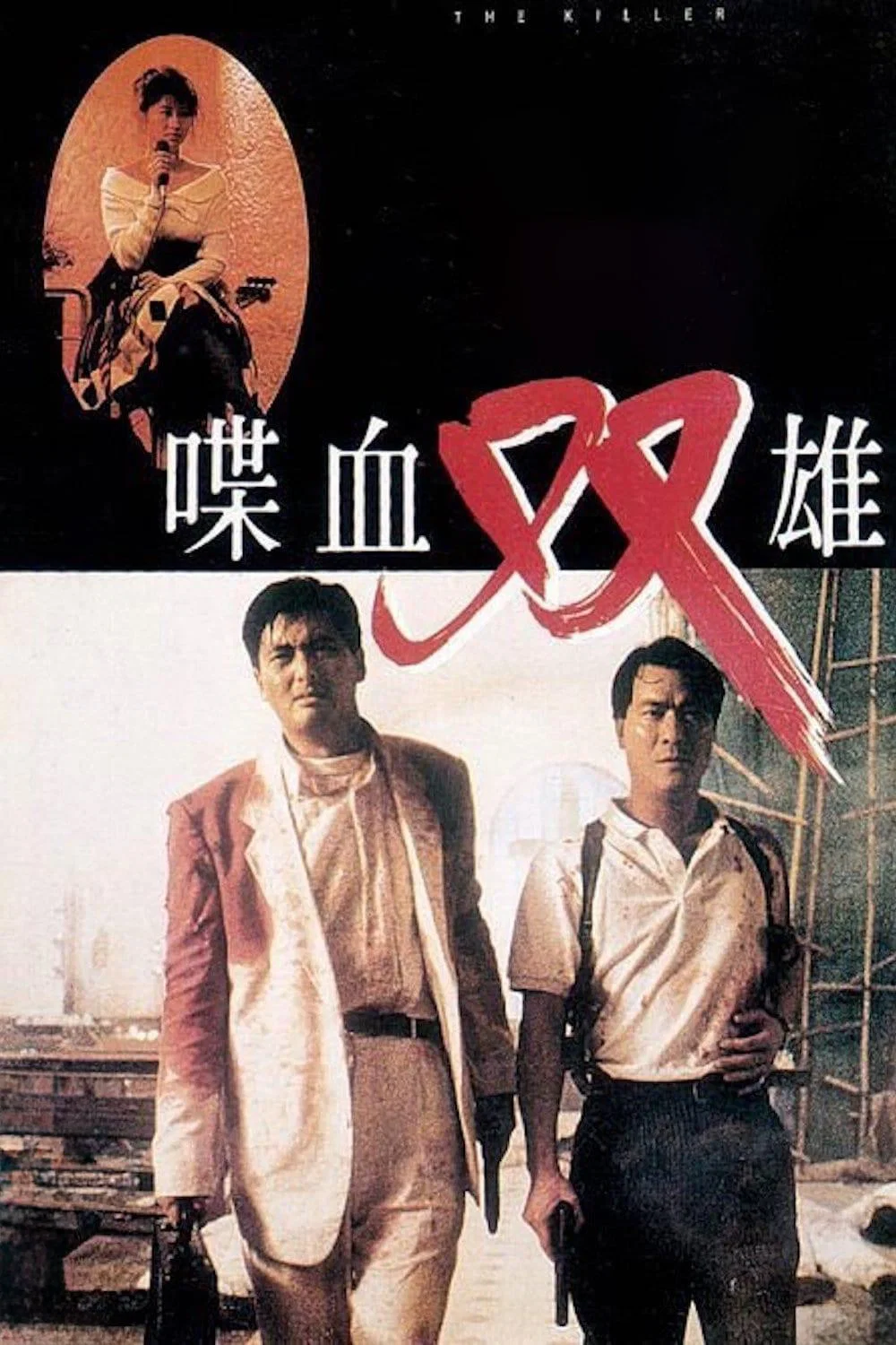 《喋血双雄》海报