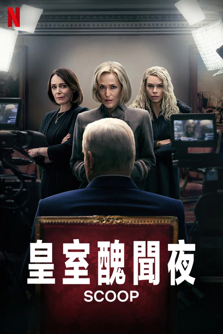 《皇室丑闻夜》海报