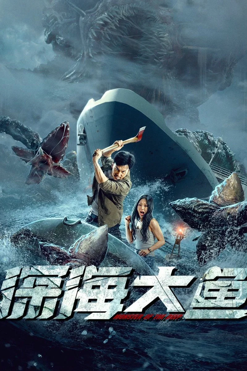 《深海大鱼》海报