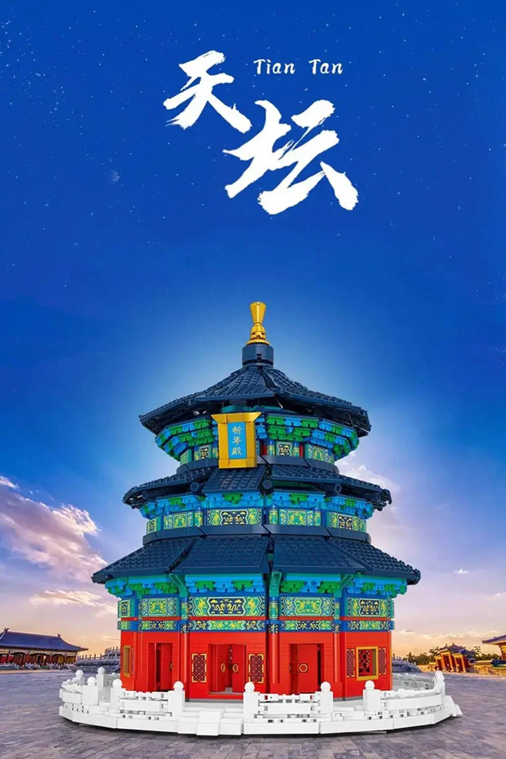 《天坛》海报