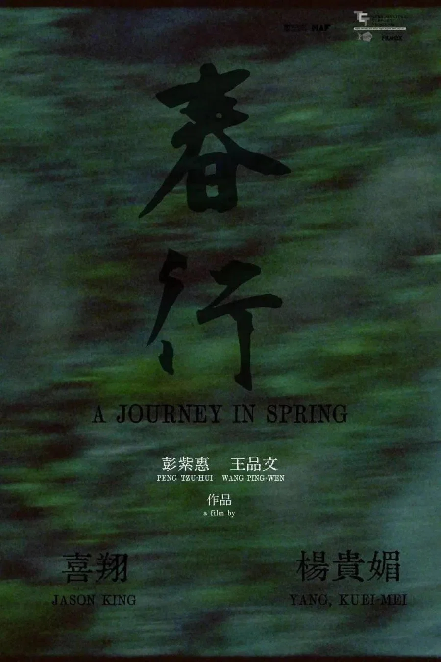 《春行》海报