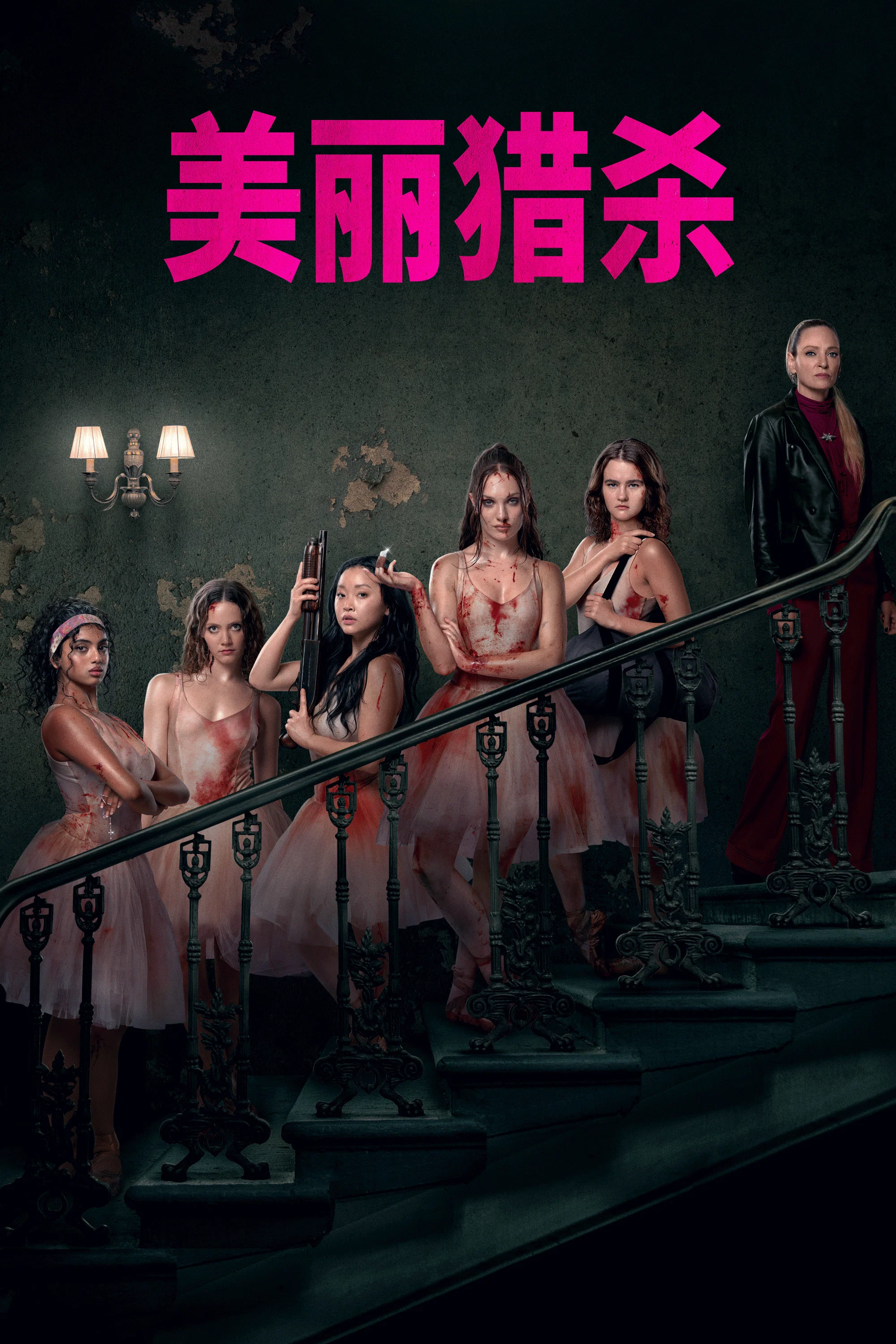 《美丽猎杀》海报