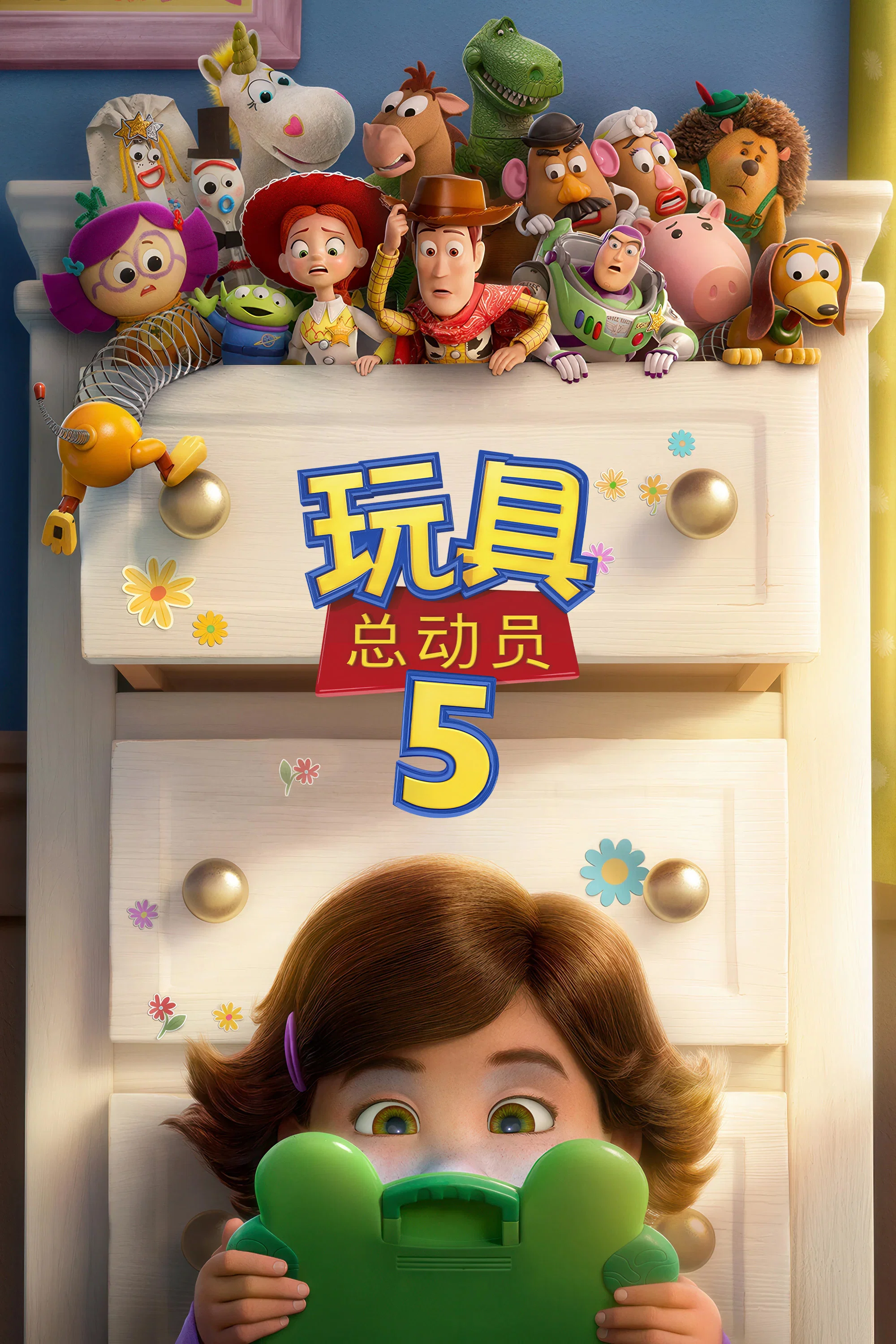 《玩具总动员5》海报