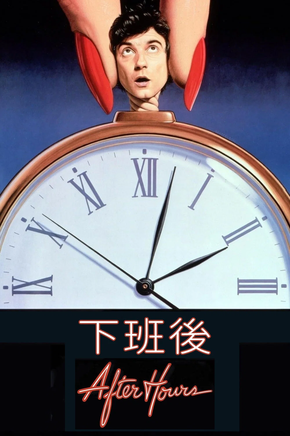 《下班后》海报