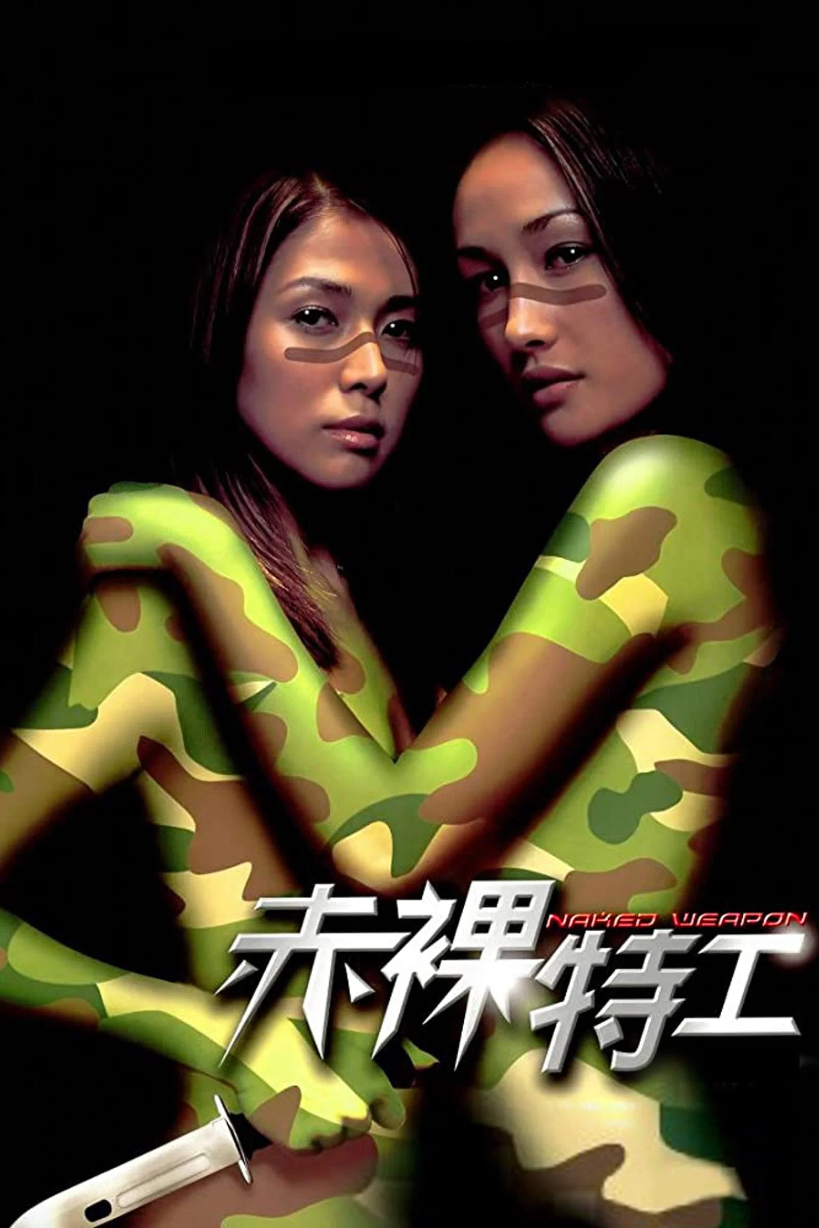 《赤裸特工》海报
