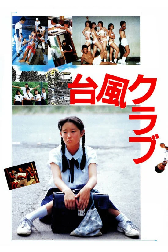 《台风俱乐部》海报