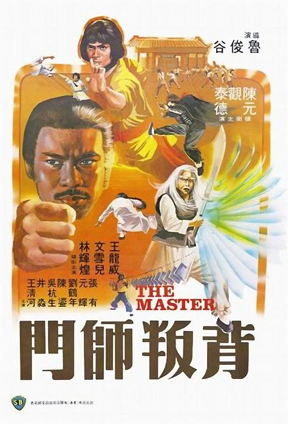 《背叛师门》海报