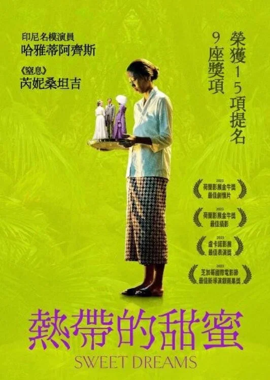 甜美的梦