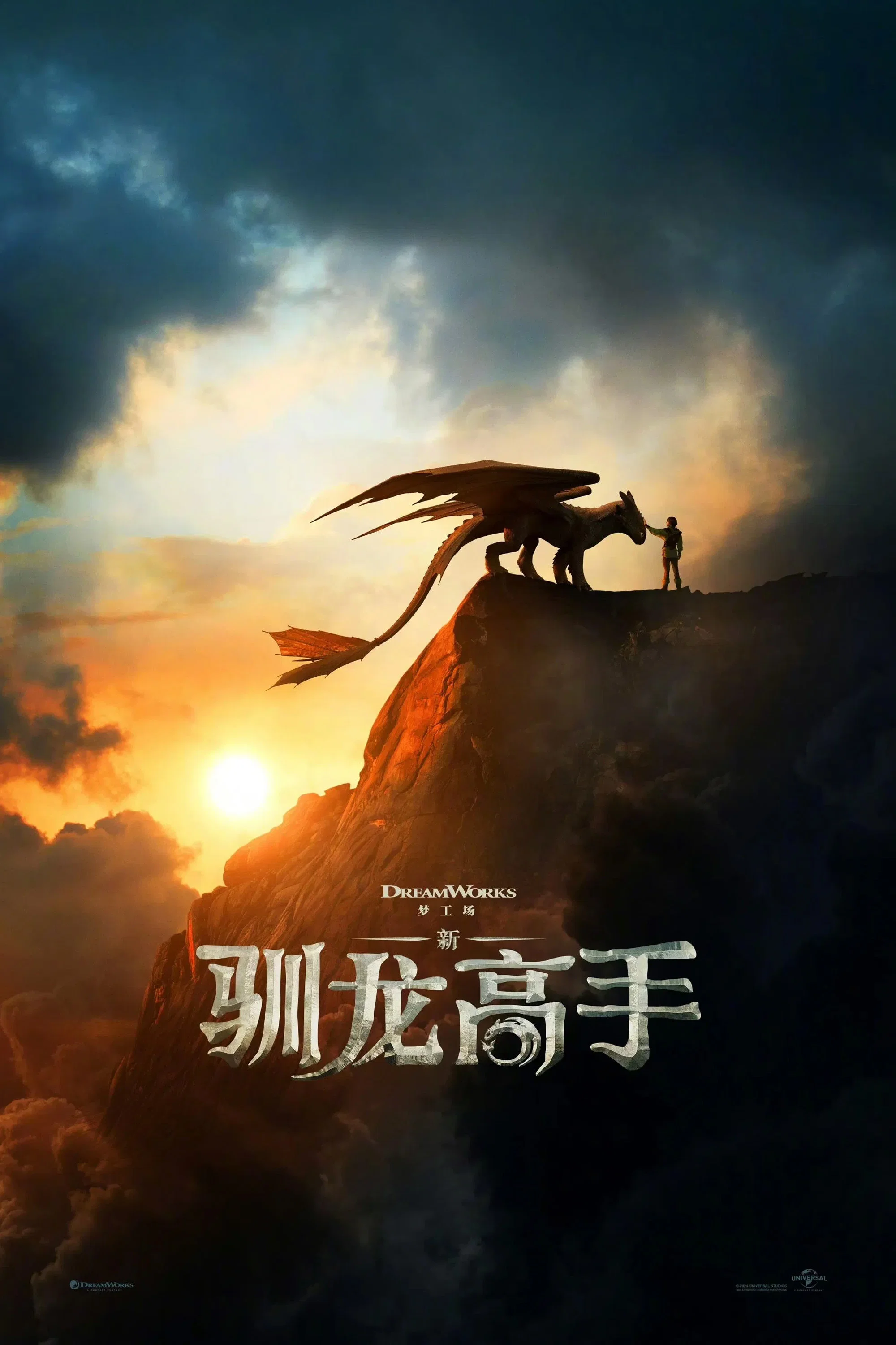 《新·驯龙高手》海报