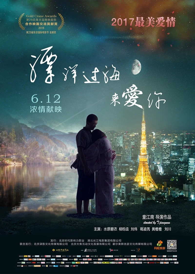 《漂洋过海来爱你》海报