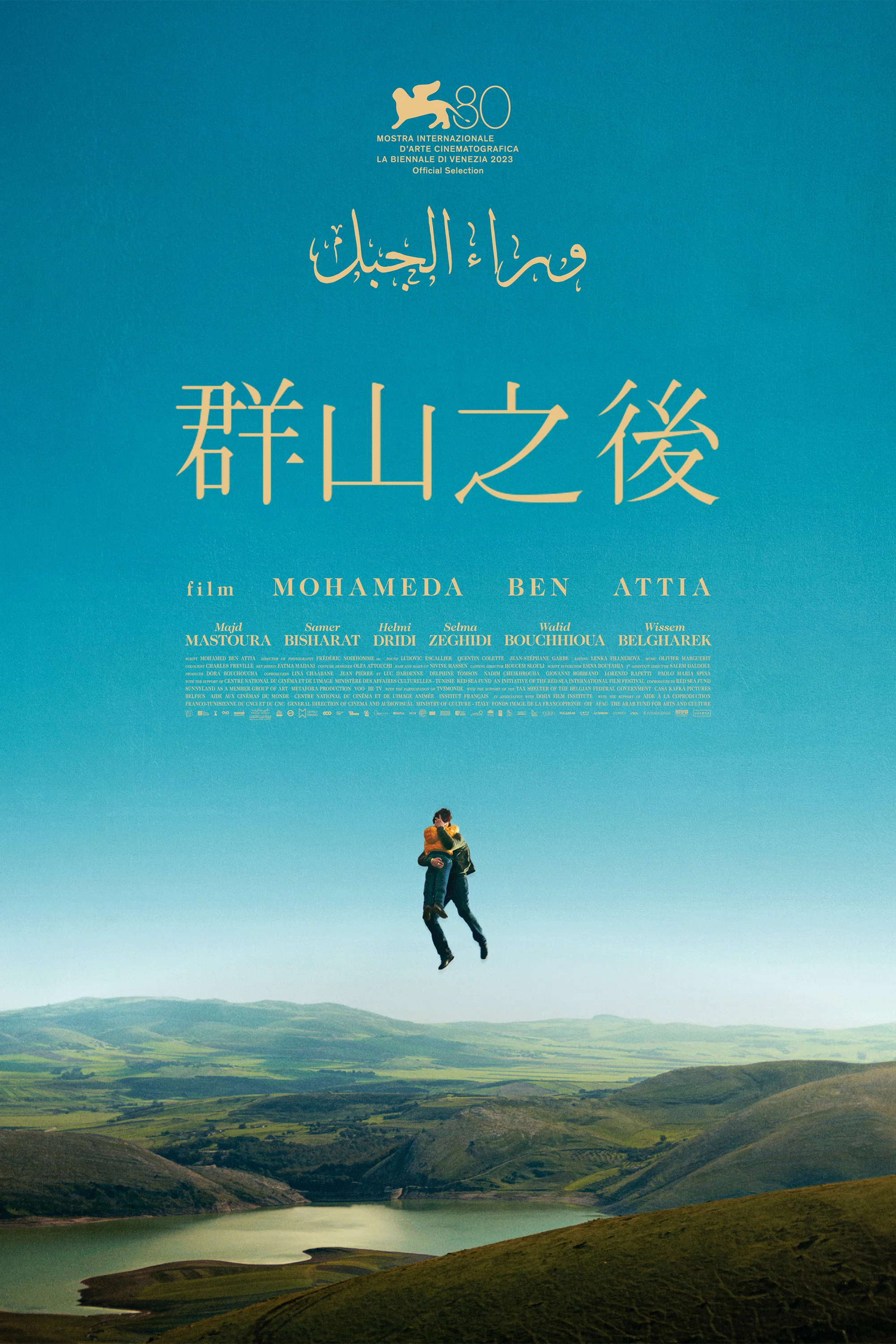 《群山之后》海报