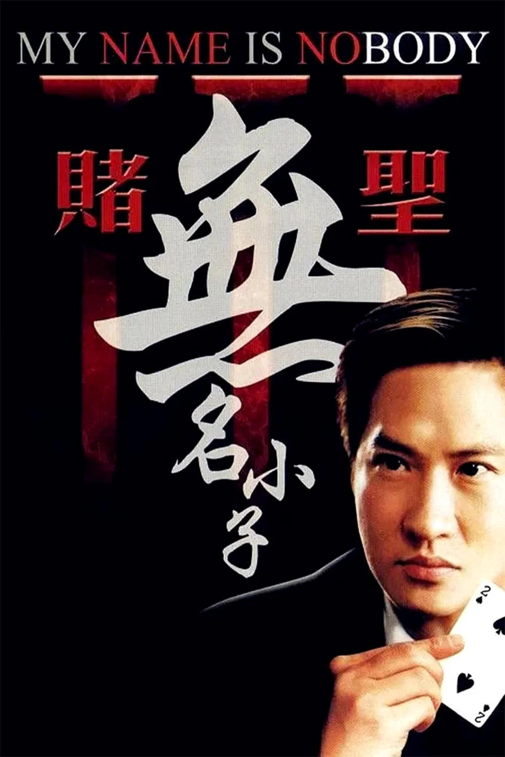 赌圣3：无名小子