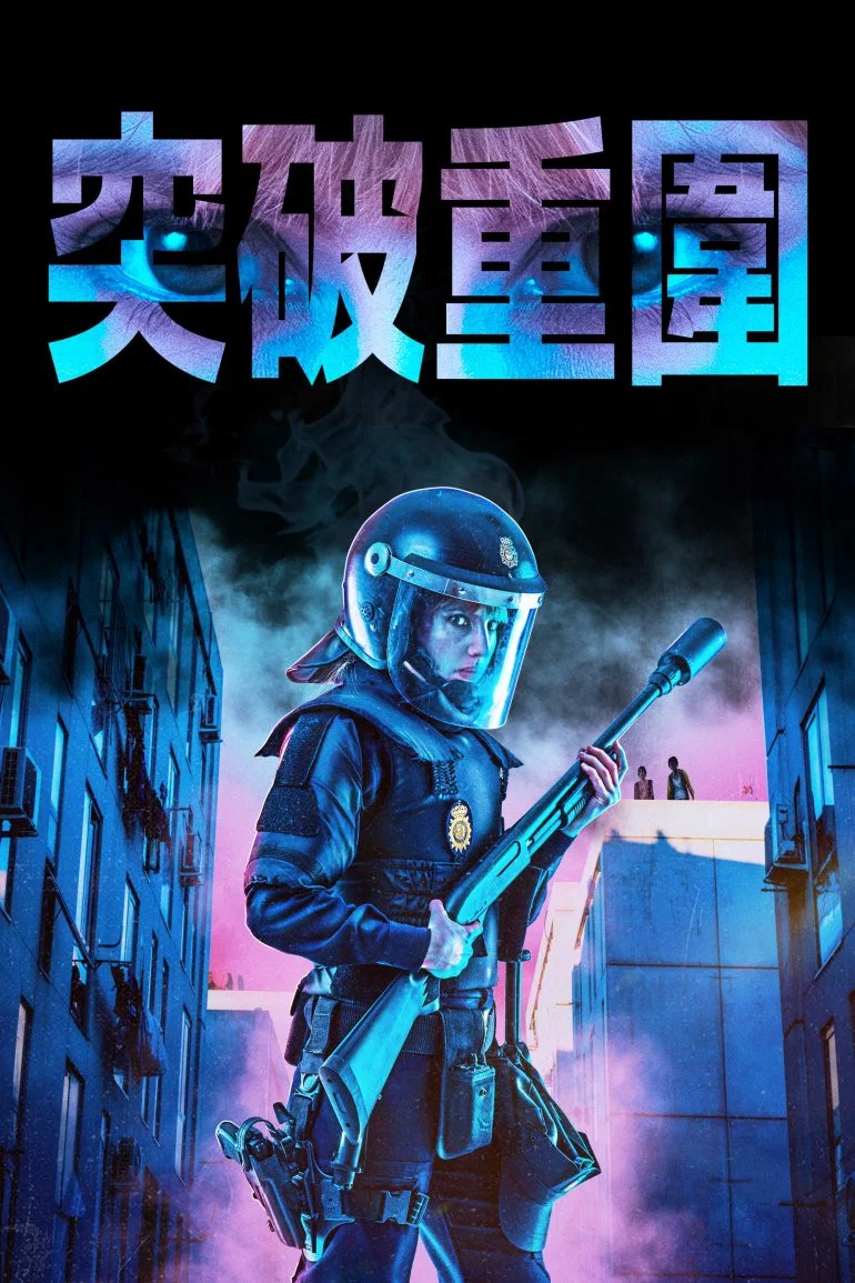 《围困》海报