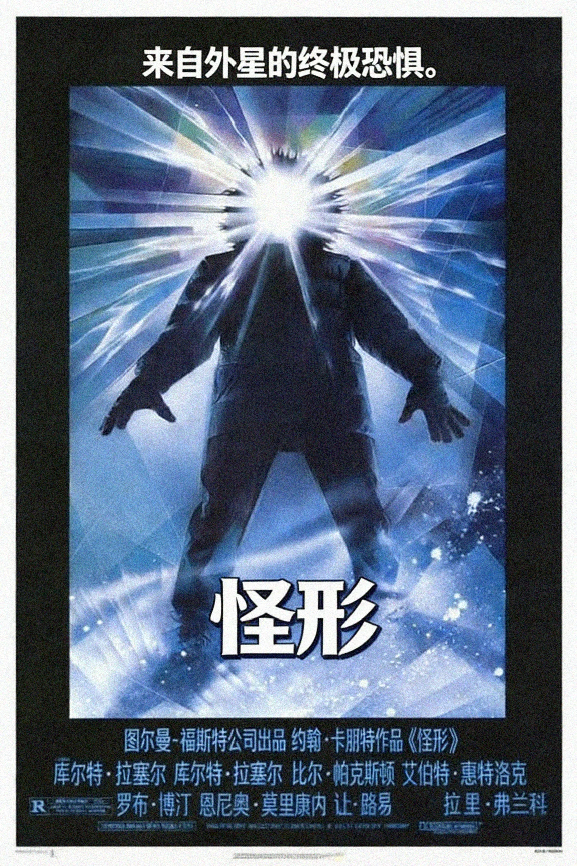 《怪形》海报