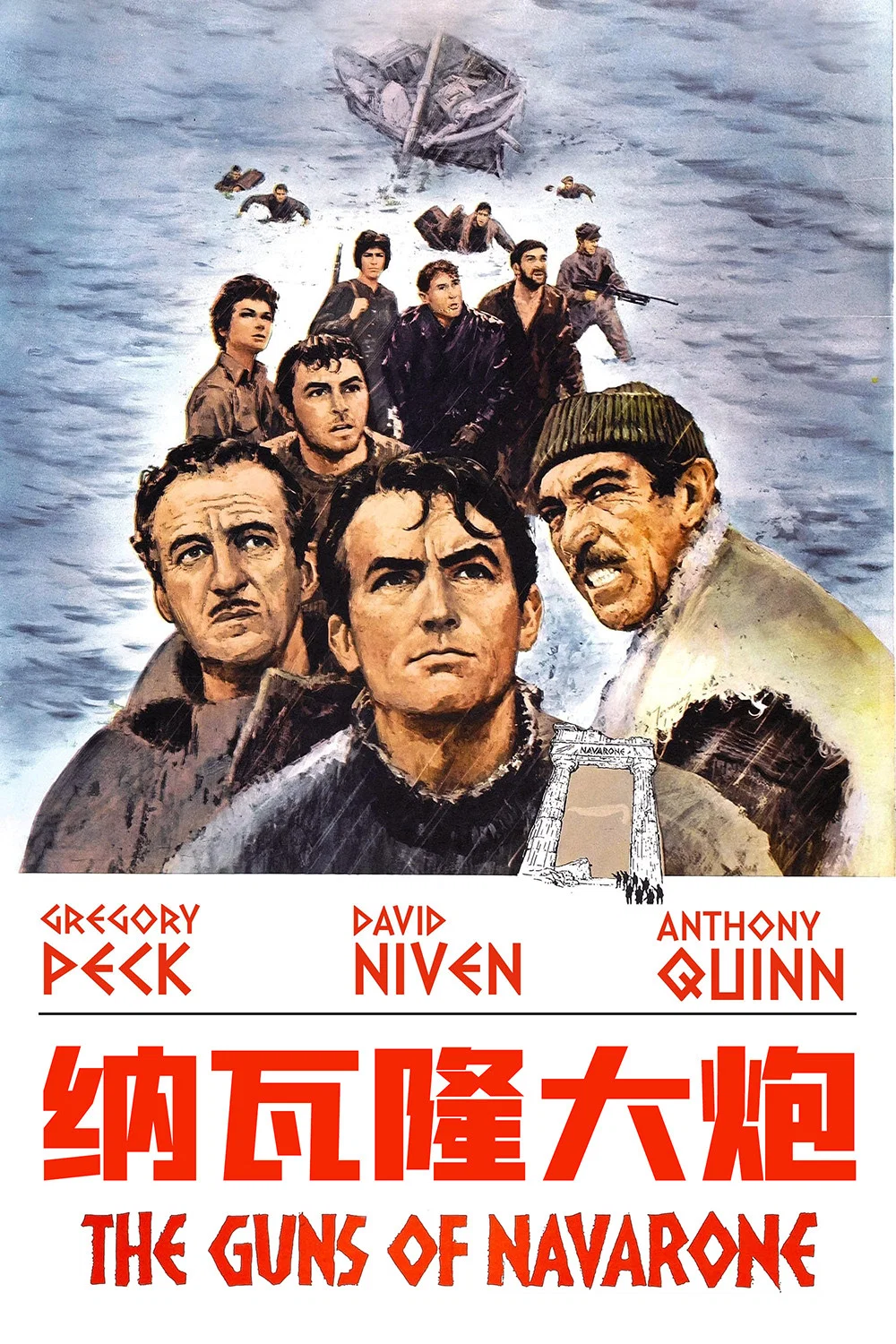 《纳瓦隆大炮》海报
