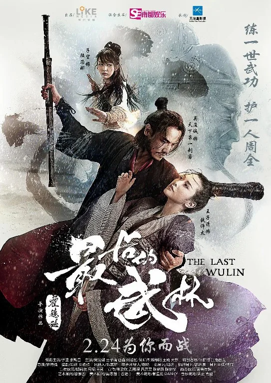 《最后的武林》海报